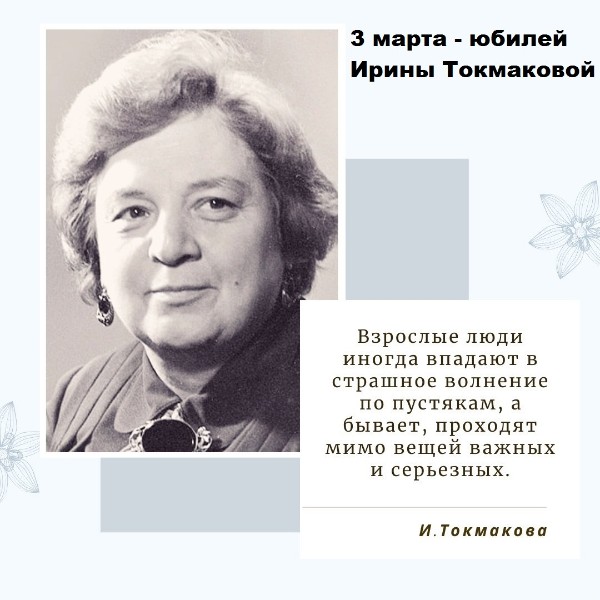 3 марта - юбилей Ирины Токмаковой