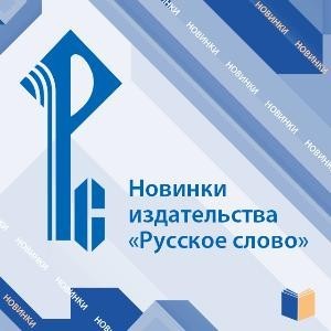 Новинки издательства "Русское слово"