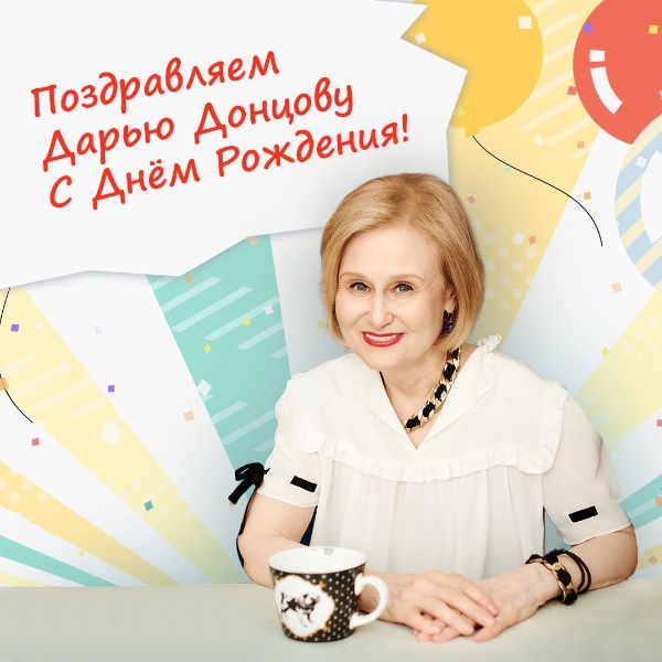 7 июня поздравляем Дарью Донцову!