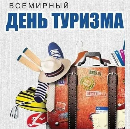 27 сентября - Международный день туризма!