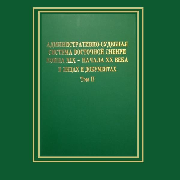 Фундаментальное исследование «Система Иркутской судебной палаты»