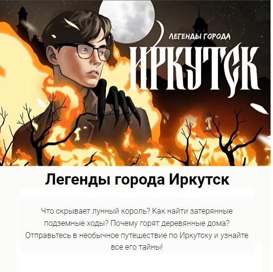 Первый в России медиакомикс про Иркутск от автора «Бабрбука»