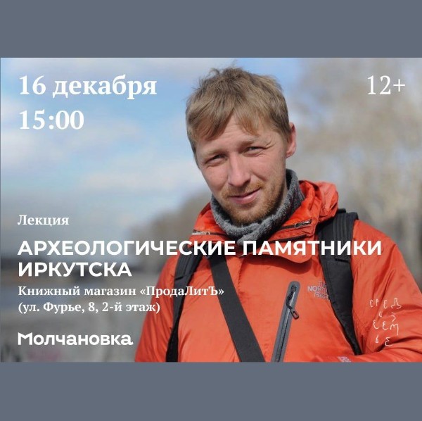 16 декабря приглашаем на лекцию «Археологические памятники Иркутска»