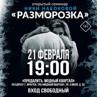 Открытый семинар Ники Набоковой "Разморозка"