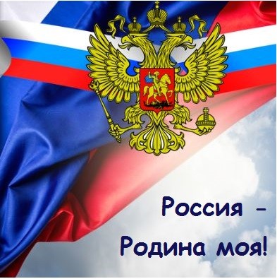 Россия - родина моя!