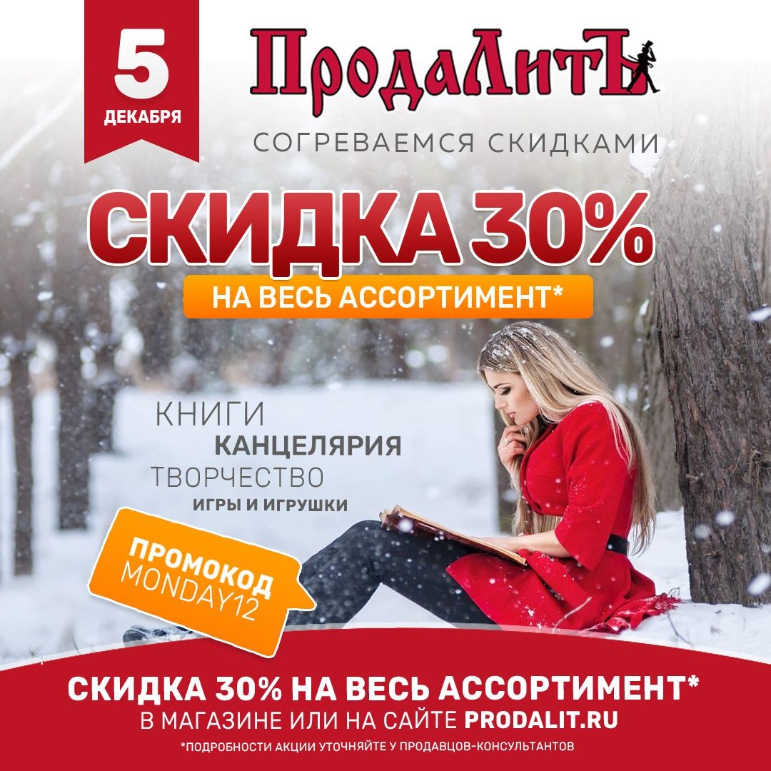 Ваша любимая акция - 30% в первый понедельник месяца!