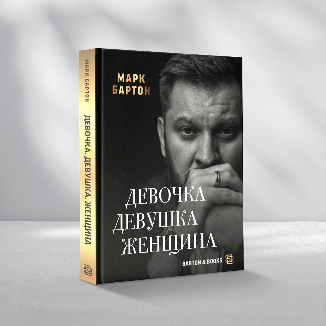 Марк Бартон. Девочка. Девушка. Женщина