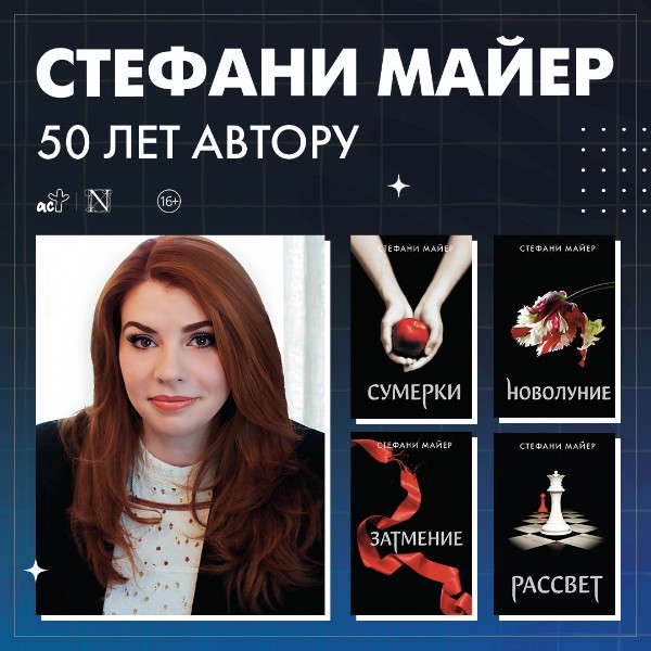 24 декабря исполняется 50 лет Стефани Майер!