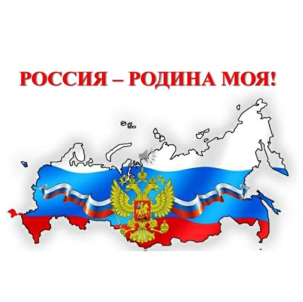 Россия - родина моя!