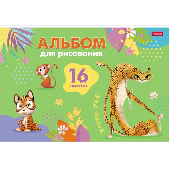 Альбом д/рис 16л Happy ZOO Превью 4