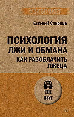 Психология лжи и обмана: Как разоблачить лжеца 