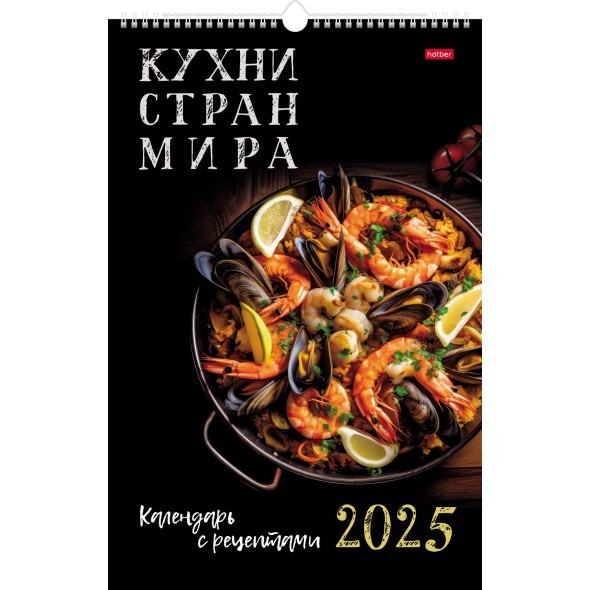 Календарь настенный 2025 12Кнп3гр_31841 Кухни стран мира. С рецептами