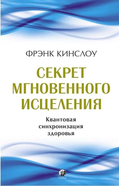 Секрет мгновенного исцеления: Квантовая синхронизация здоровья