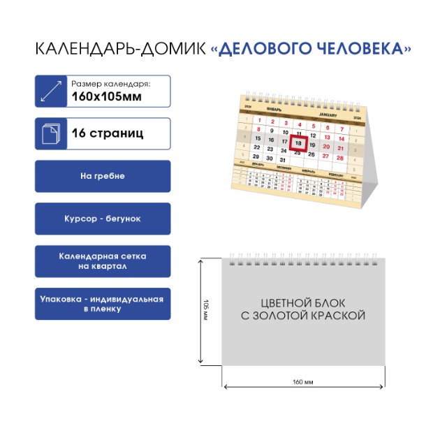 Календарь настольный 2024 (домик) 12КД6гр_28939 Делового человека Золото Превью 1