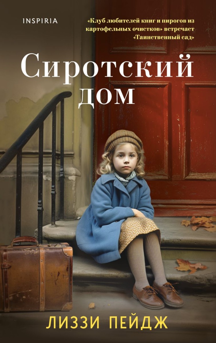 Сиротский дом, Пэйдж Лизи . Novel. Актуальное историческое , Эксмо ,  9785041618759 2023г. 661,00р.