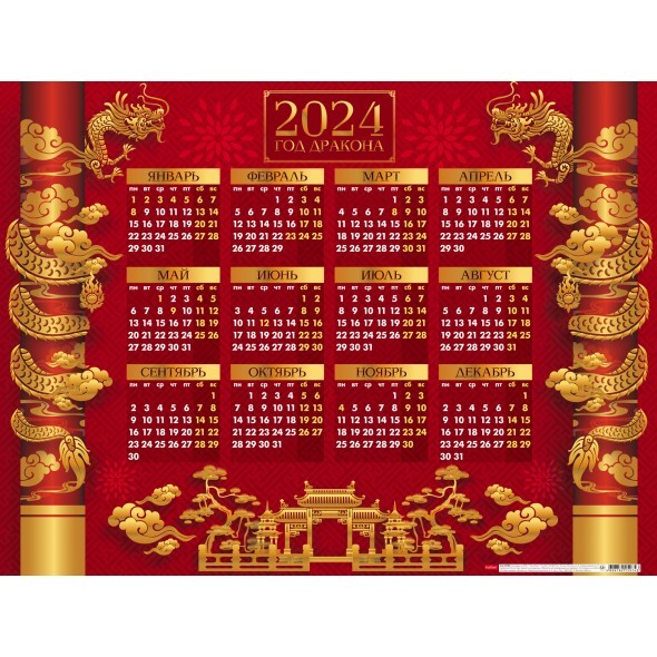 Календарь листовой 2024 Кл2_29752 Год китайского дракона