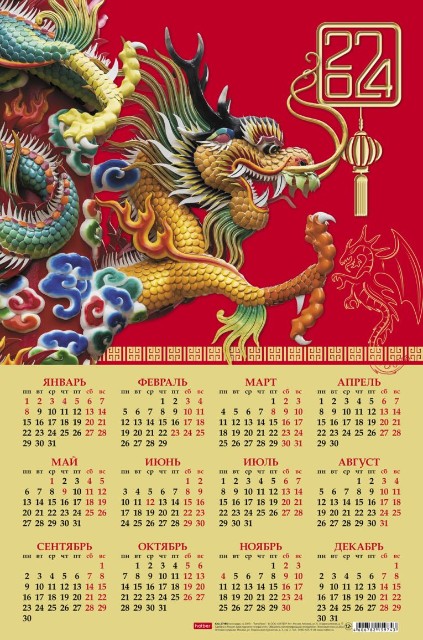 Календарь листовой 2024 Кл3_29750 Год китайского дракона