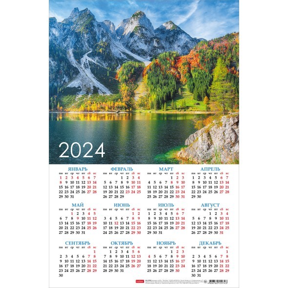 Календарь листовой 2024 Кл3_29766 Горное озеро
