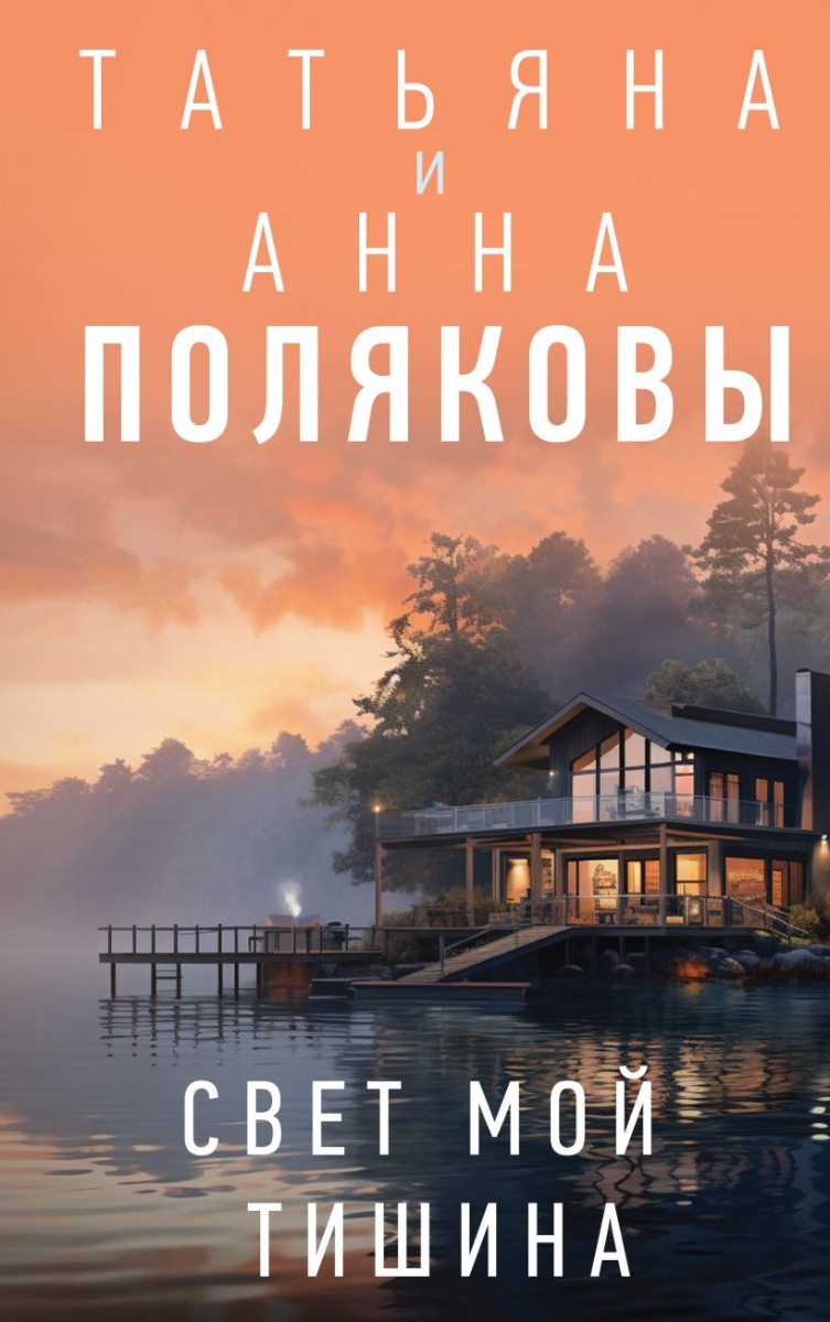 Свет мой тишина: Роман, Полякова Татьяна, Полякова Анна . Детективы с  авантюрой Татьяны и Анны Поляковых , Эксмо , 9785041909949 2024г. 683,00р.