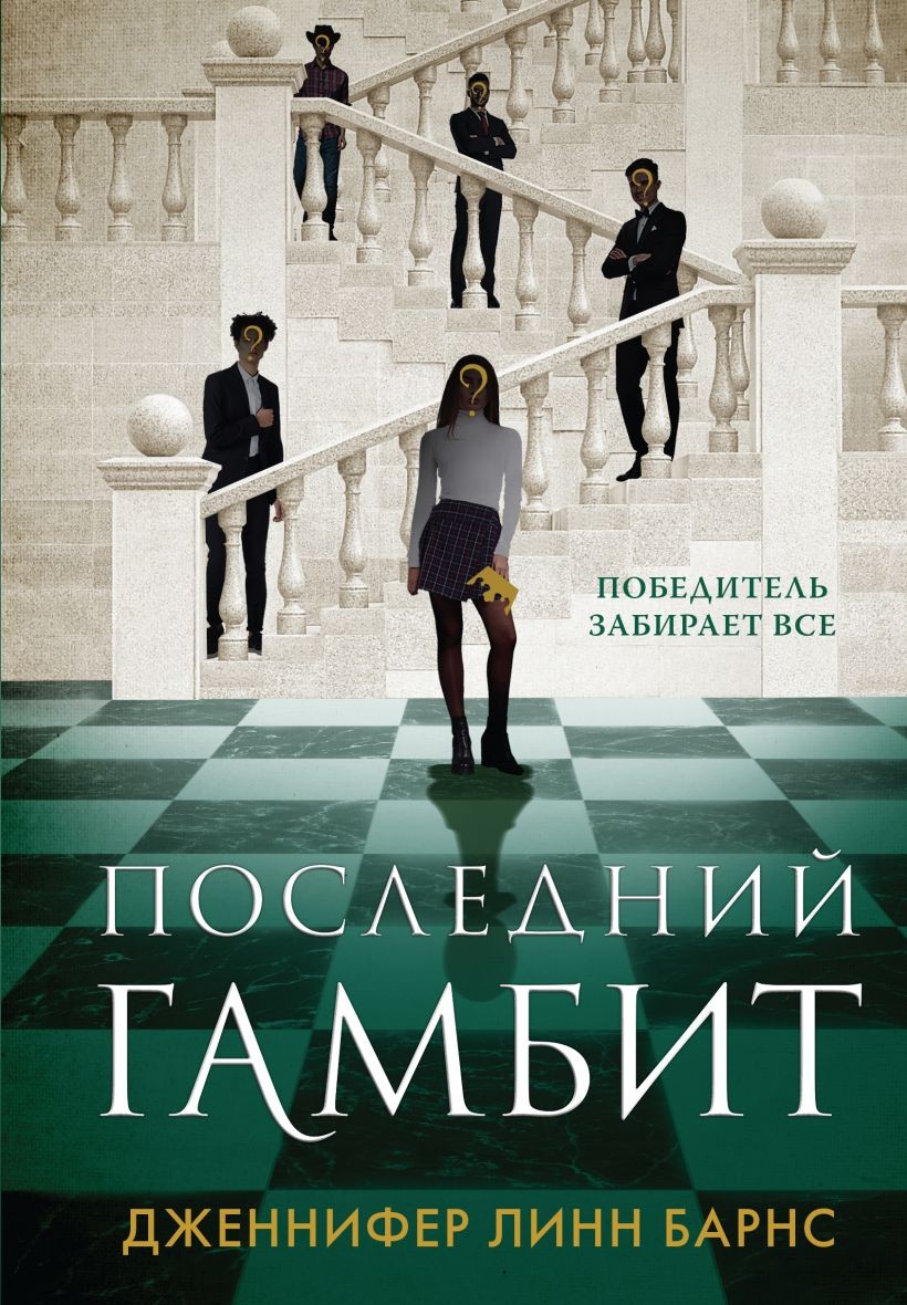 Последний гамбит (#3), Барнс Дженнифер Линн . Young Adult. Разгадай меня,  если сможешь , Эксмо , 9785041820558 2023г. 711,00р.