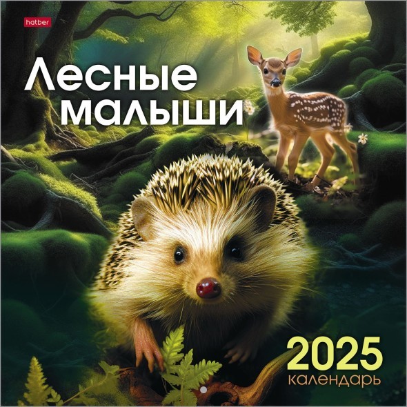 Календарь настенный 2025 6Кнп4_31864 Лесные малыши