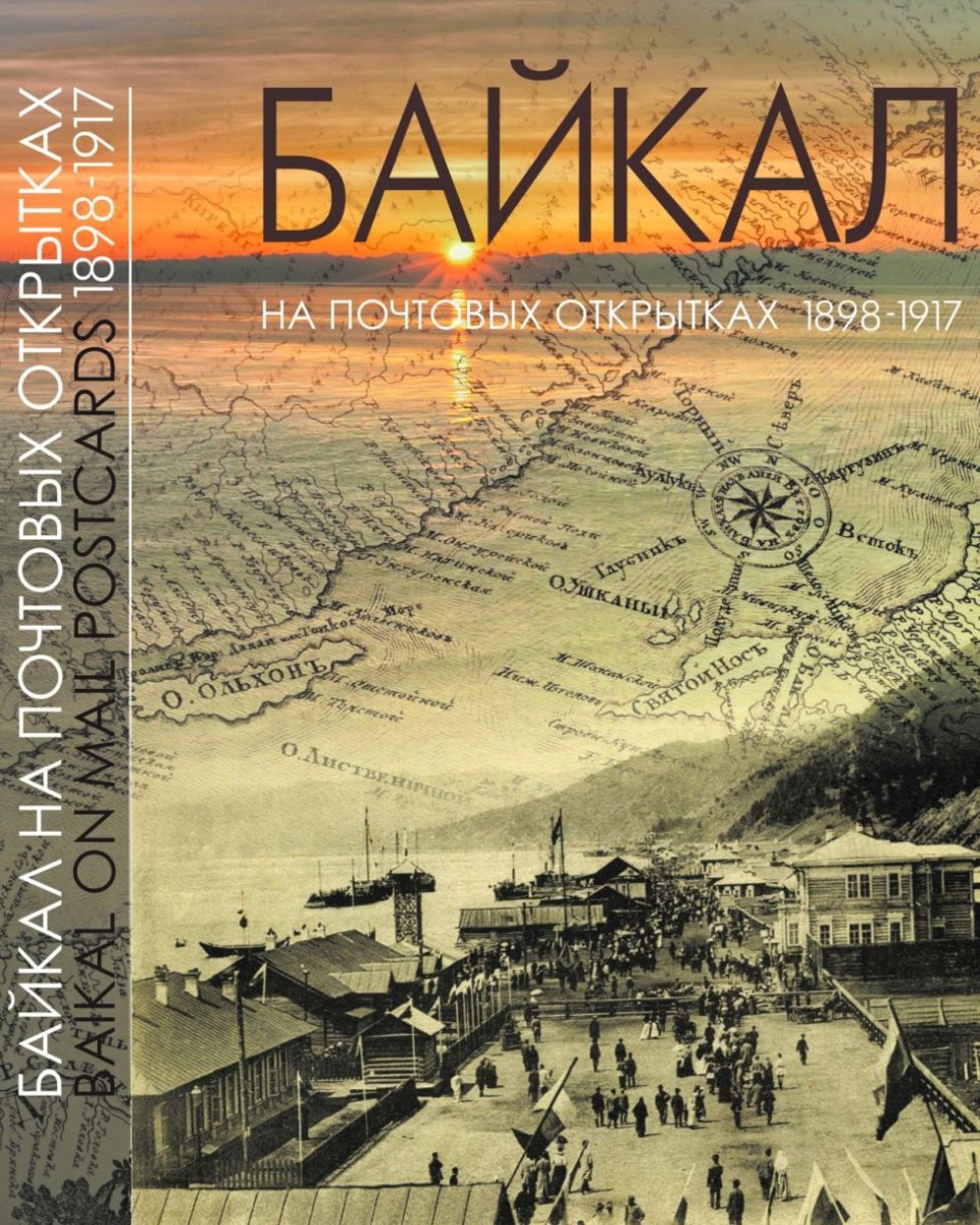 Иркутск на почтовых открытках 1899-1917