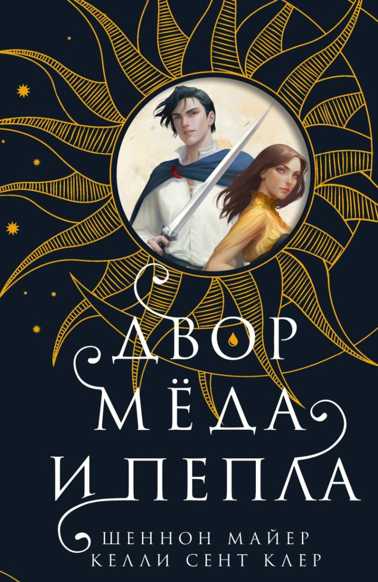 Двор меда и пепла, Майер Шеннон, Сент Клер Келли . New Adult. Романтическое  фэнтези , Эксмо , 9785041759605 2023г. 661,00р.