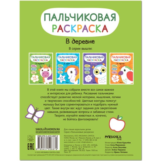 Раскраска Пальчиковые раскраски. В деревне Превью 2