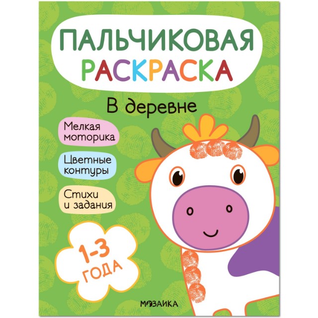 Раскраска Пальчиковые раскраски. В деревне