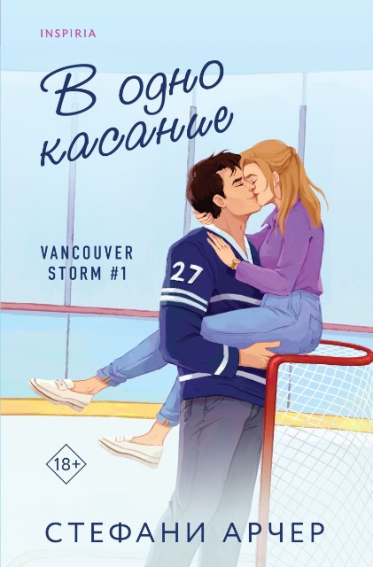 В одно касание (Vancouver Storm #1)