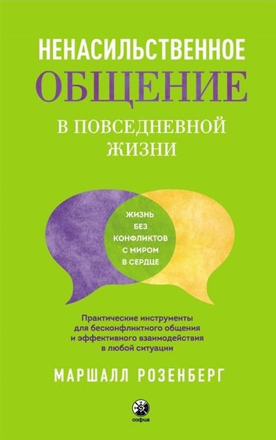 Ненасильственное общение в повседневной жизни: Практические инструменты для безконфликтного общения