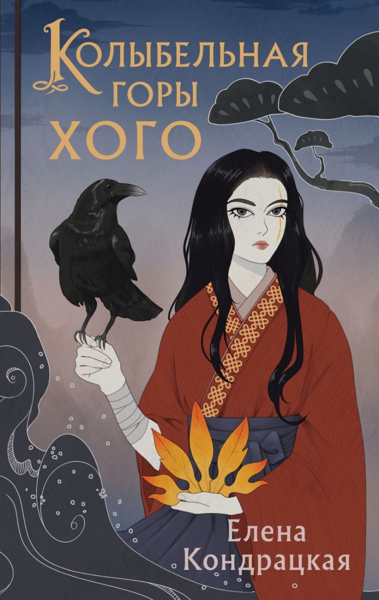 Колыбельная горы Хого, Кондрацкая Елена . Young Adult. Книжный бунт.  Фантастика , Эксмо , 9785041845674 2023г. 683,00р.