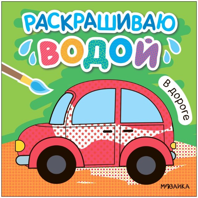 Раскраска Раскрашиваю водой. В дороге