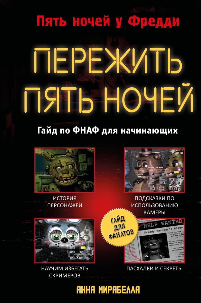 Пережить пять ночей. Гайд по ФНАФ для начинающих, Мирабелла Анна . Five  Nights at Freddy's , Эксмо , 9785041781255 2023г. 683,00р.