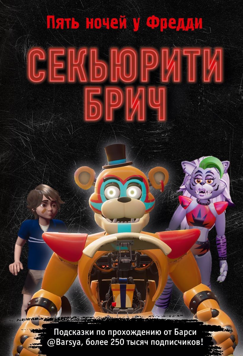 Секьюрити Брич, Барся . Five Nights at Freddy's , Эксмо ,  9785041792398 2023г. 683,00р.