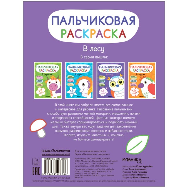 Раскраска Пальчиковые раскраски. В лесу Превью 3