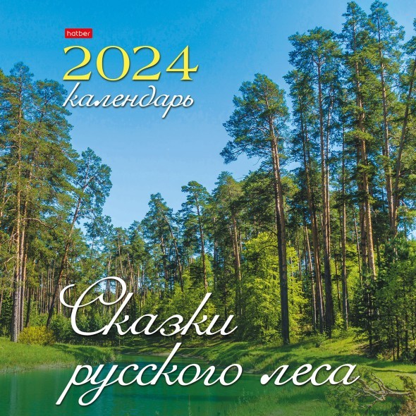 Календарь настенный 2024 6Кнп4_29797 Сказки русского леса