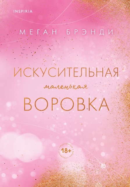 Искусительная маленькая воровка (Цикл Академия Грейсон #1)