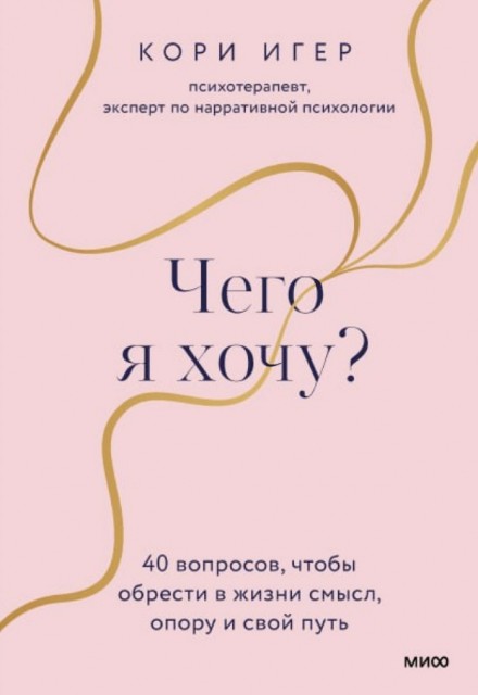 Чего я хочу? 40 вопросов, чтобы обрести в жизни смысл, опору и свой путь