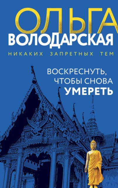 Воскреснуть, чтобы снова умереть: Роман