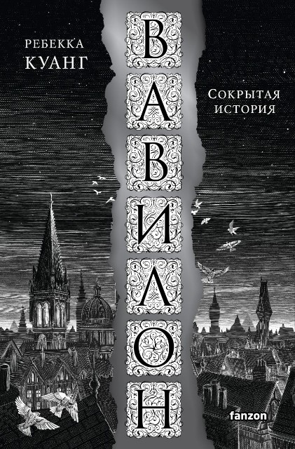 Вавилон, или Необходимость насилия: Сокрытая история революции оксфордских переводчиков