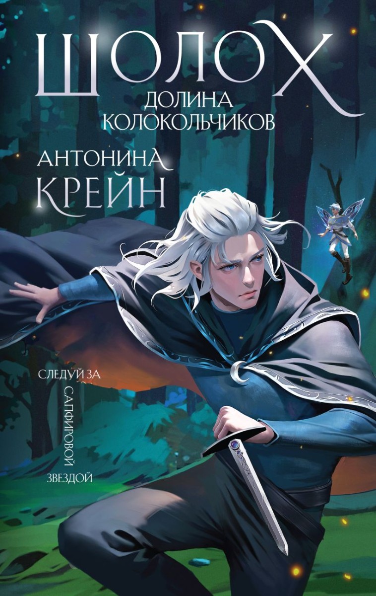 Шолох. Долина Колокольчиков, Крейн Антонина . Young Adult. Книжный бунт.  Фантастика , Эксмо , 9785041868901 2024г. 683,00р.