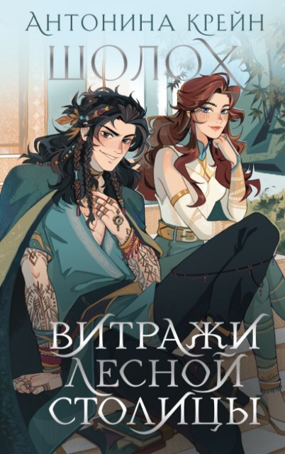 Шолох. Витражи лесной столицы (Шолох #6.5)